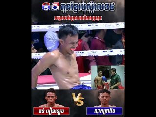 ធ្លាប់ ប៉ះគ្នាពីរដង  អៀងឡៃ  ដឹង ចំណុច ខ្សោយ  ណុក  ក្រាជីប  ទាត់តែប៉ុន្មានជេីងបែកកង់បាត់