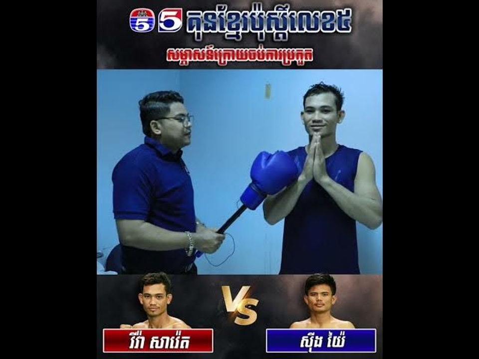 កិច្ចសម្ភាសន៍ក្រោយចប់ការប្រកួតប្រដាល់គុនខ្មែរប៉ុស្តិ៍លេខ៥ រវាង វីវ៉ា សាវ៉េត Vs ស៊ីង យ៉ៃ(ឡាវ)