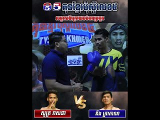 កិច្ចសម្ភាសន៍ក្រោយចប់ការប្រកួតប្រដាល់គុនខ្មែរប៉ុស្តិ៍លេខ៥ រវាង សូត្រ វាសនា Vs នឹង ត្រាកាណ(ថៃ)