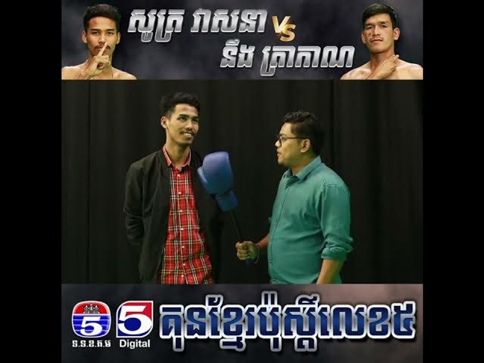 រន្ទះ​ជើង​ឥតស្រមោល​ សូត្រ​ វាសនា​ មក​ជំនួស​រៀមច្បង​ មឿន​ សុខហ៊ុច​ តែមកប៉ះដៃគូប្រគួត