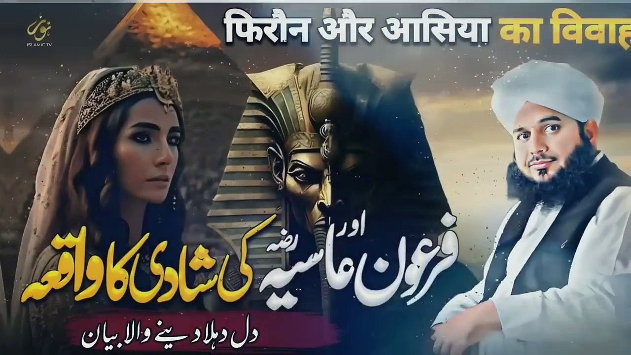 Waqia Hazrat Asiya Ki Shadi Ka _ New Bayan Peer Ajmal Raza Qadri 2024 _ Pir Ajmal Raza Qadri 2024