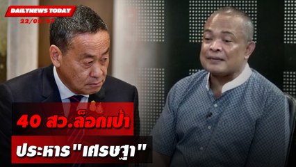 40 สว.ล็อกเป้า ประหาร"เศรษฐา" | DAILYNEWSTODAY 22/05/67