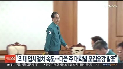 한총리 "의대 입시절차 속도…다음주 대학별 모집요강 발표"