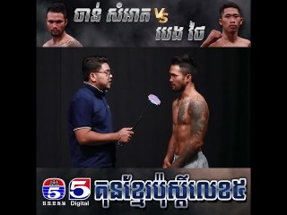 គូរអន្តរជាតិទី១ ចាន់ សំអាត Vs Bang Thay