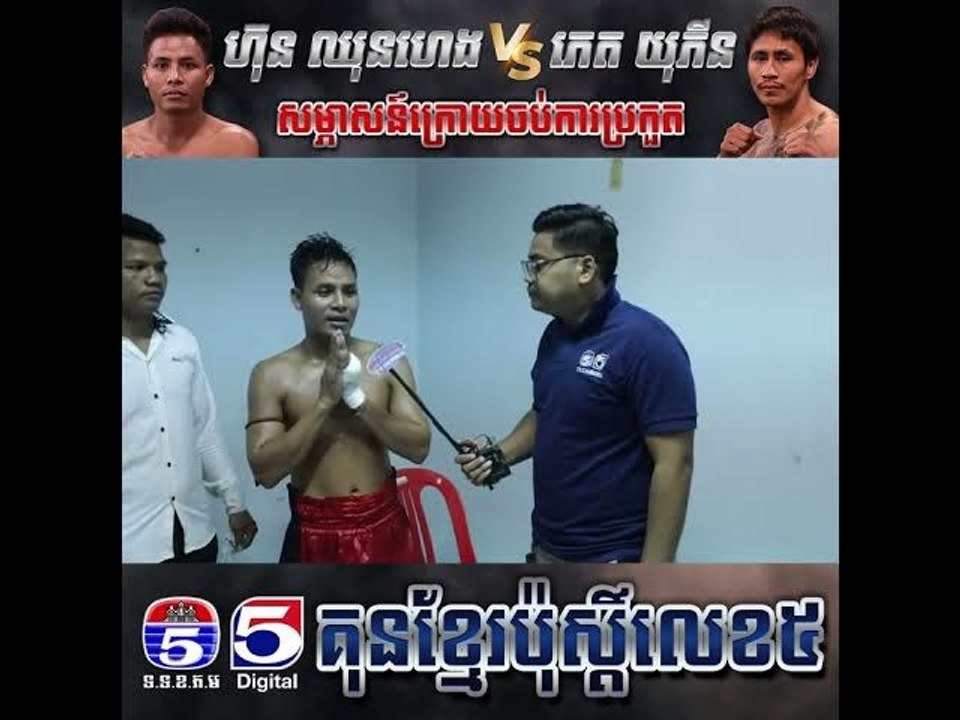ទស្សនាកិច្ចសម្ភាសន៍ក្រោយចប់ការប្រកួតរវាង ហ៊ុន ឈុនហេង Vs ភេត យុភីន