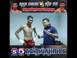 តើ សូត្រ វាសនា ប្រើក្បាច់ពិសេសអ្វីខ្លះដើម្បីយកឈ្នះគូប្រគួត?