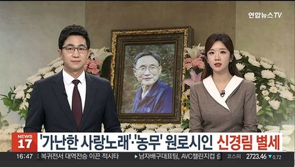 '가난한 사랑노래'·'농무' 원로시인 신경림 별세
