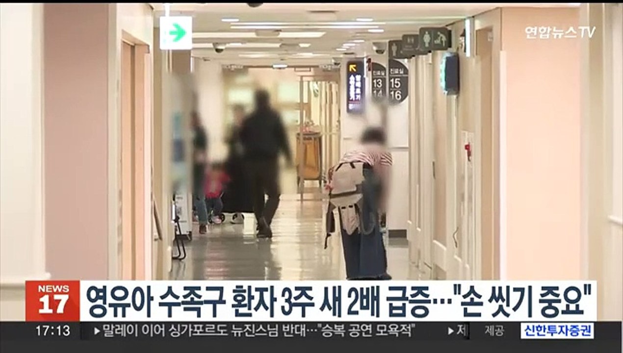 영유아 수족구 환자 3주 새 2배 급증…"손씻기 중요"