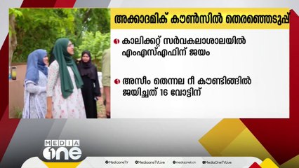 കാലിക്കറ്റ് സർവകലാശാല അകാദമിക് കൗൺസിൽ: റീ കൗണ്ടിങ്ങിൽ MSF സ്ഥാനാർഥിക്ക് വിജയം