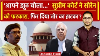 Hemant Soren को Supreme Court ने दिया झटका, देखते रह गए Kapil Sibal | वनइंडिया हिंदी