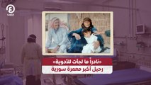 «نادراً ما لجأت للأدوية» رحيل أكبر معمرة سورية