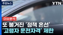 [경제PICK5] 고령자 운전자격 제한 '논란'에 말 바꿔...또 정책 혼선 / YTN