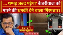 Arvind Kejriwal को Delhi Metro में जान से मारने की धमकी देने वाला गिरफ्तार | CCTV | वनइंडिया हिंदी