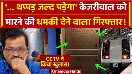 Arvind Kejriwal को Delhi Metro में जान से मारने की धमकी देने वाला गिरफ्तार | CCTV | वनइंडिया हिंदी