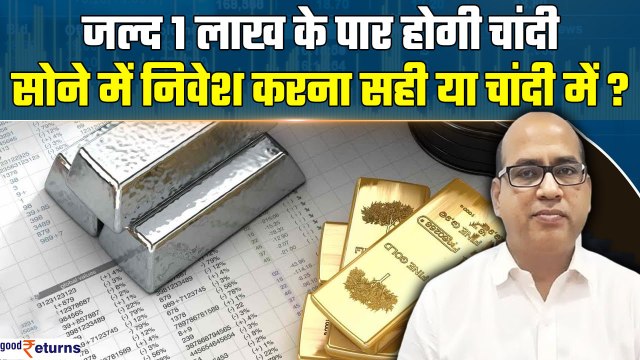 Gold vs Silver Investment: 1 लाख होगी चांदी, अब सोने में निवेश करना सही या चांदी में? | GoodReturns