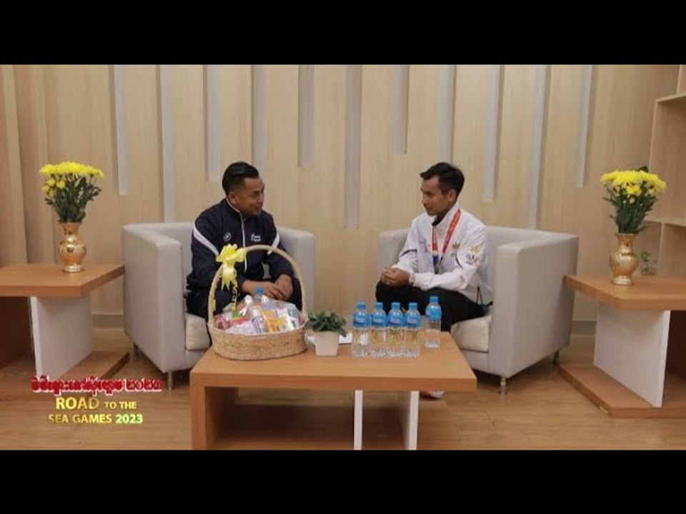 វិថីឆ្ពោះទៅស៊ីហ្គេម ២០២៣ | ROAD TO THE SEA GAMES 2023