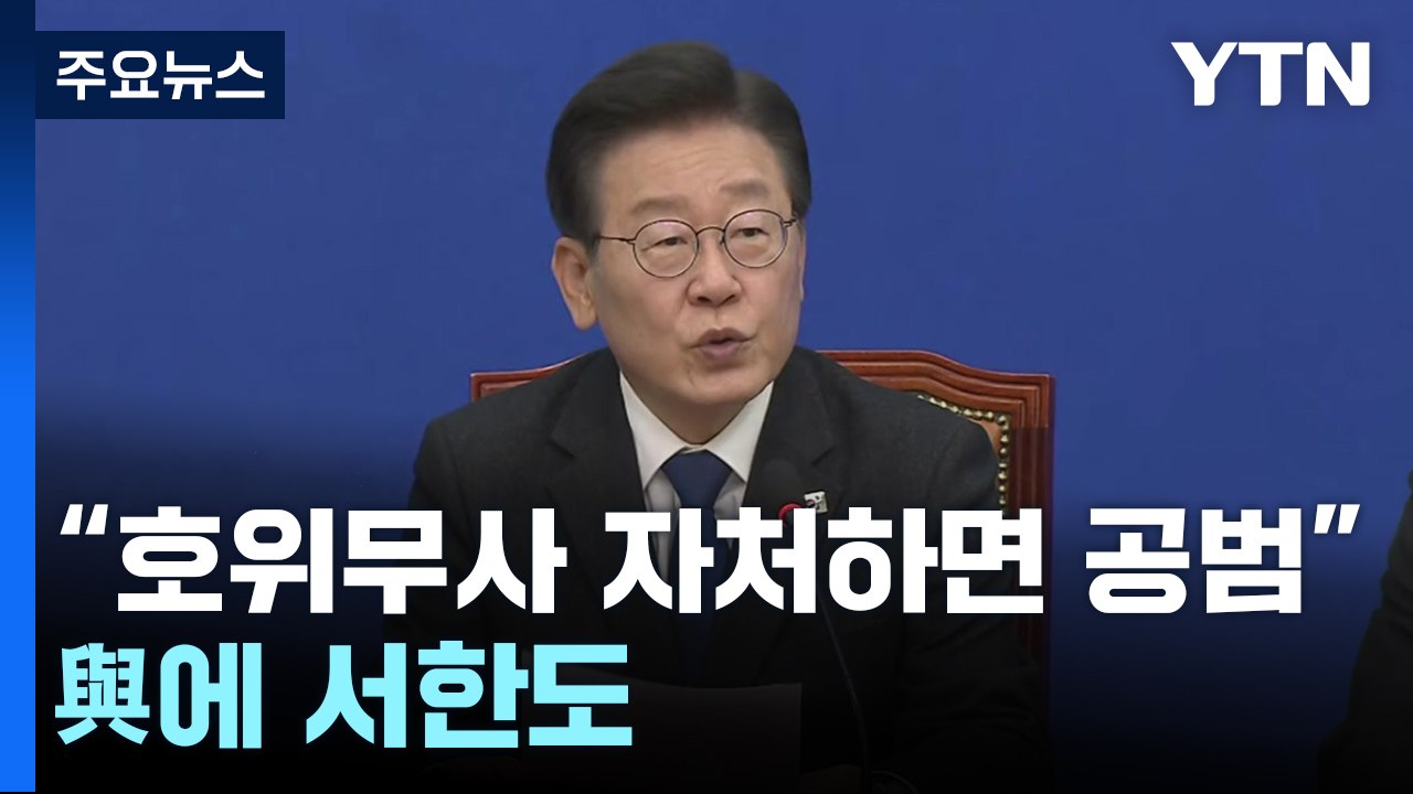 "尹 호위무사 자처하면 공범"...與 의원 전원에 서한도 / YTN