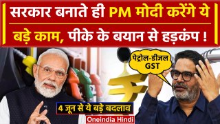Prashant Kishor ने बताया 4 जून के बाद PM Modi कौन से 4 बड़े फैसले लेंगे | GST | BJP | वनइंडिया हिंदी