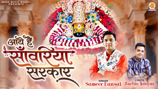 Aaye Hain Sanwariya Sarkar | आये हैं साँवरिया सरकार | Shri Khatu Shyam Bhajan | Shyam Bhajan 2024