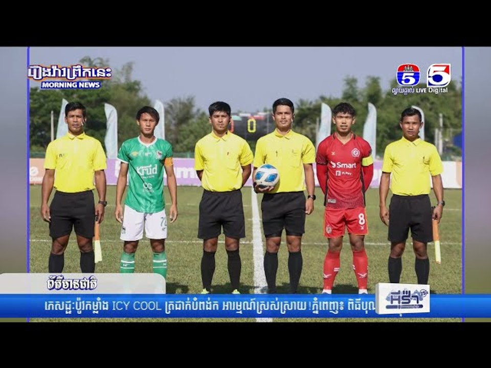 សរុបលទ្ធផលការប្រកួតបាល់ទាត់ពានរង្វាន់ ខេមបូឌានលីគខាប់ ឆ្នាំ២០២៣វគ្គ៤ក្រុមចុងក្រោយជើងទី១