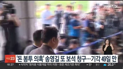 '돈봉투 의혹' 송영길 또 보석 청구…기각 49일만