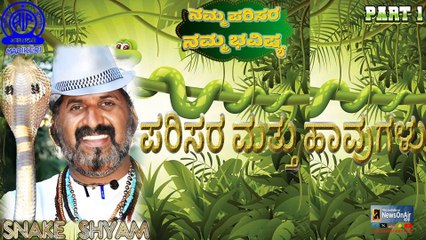 NAMMA PARISARA NAMMA BHAVISHYA  | PARISARA MATTHU HAVUGALU  | SNAKE SHYAM