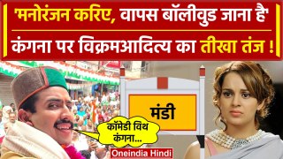 Lok Sabha Election 2024: Vikramaditya Singh का Kangana Ranaut पर तगड़ा हमला | Mandi | वनइंडिया हिंदी