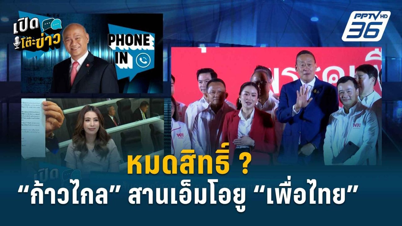 Highlight | “พงศกร” ชี้ก้าวไกลสานต่อเอ็มโอยู “เ...