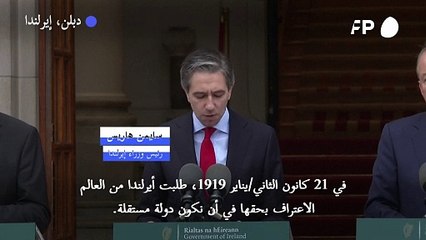 ايرلندا تعترف بدولة فلسطين