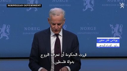 النروج ستعترف بدولة فلسطين اعتبارا من 28 أيار/مايو