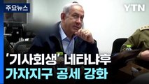 '기사회생' 네타냐후...가자지구 공세 강화 / YTN
