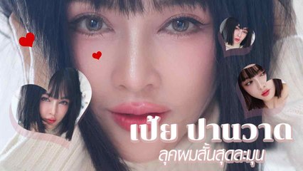 ลุคนี้หวานน่ารักน่าทะนุถนอม ! เป้ย ปานวาด ปล่อยภาพลุคผมสั้นสุดละมุน