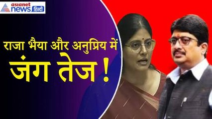 Anupriya Patel के खिलाफ प्रचार कर सकते हैं Raja Bhaiya, टीम ने किया विरोध का ऐलान