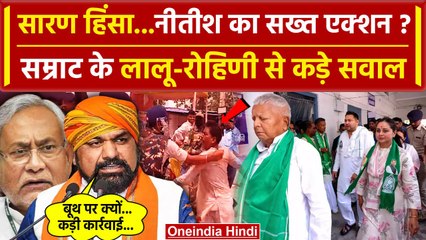 Chapra Violence: Bihar के Saran Firing केस में Samrat Choudhary का तीखा बयान | EC | वनइंडिया हिंदी