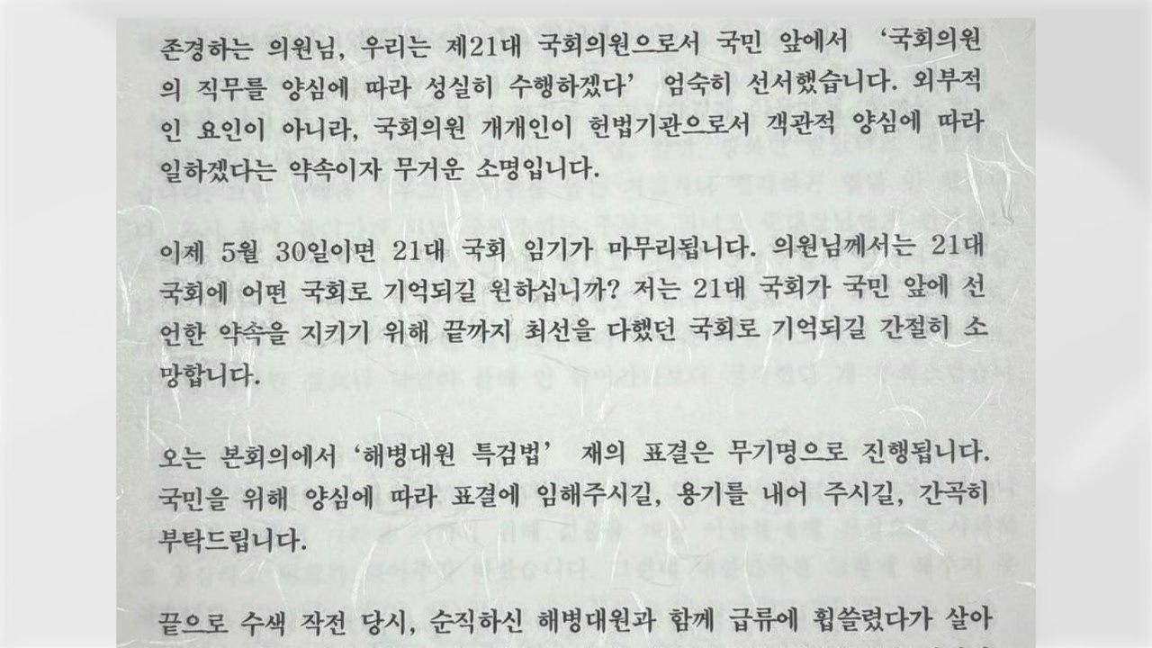 민주 박주민, 與 의원 전원에 서한..."해병 특검 재표결 찬성해달라" / YTN