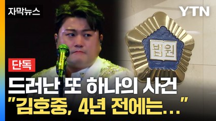 [자막뉴스] 4년 전에도 '논란' 불거진 김호중...전 매니저와 무슨 일이? / YTN