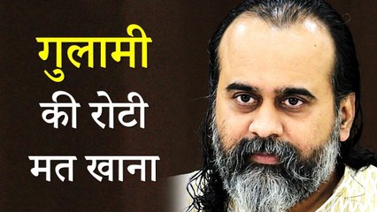 भूखे मर जाना, गुलामी की रोटी मत खाना || आचार्य प्रशांत (2019)