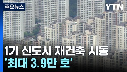 1기 신도시 재건축 시동...'2.6만 호+ α' 선도지구 선정 / YTN