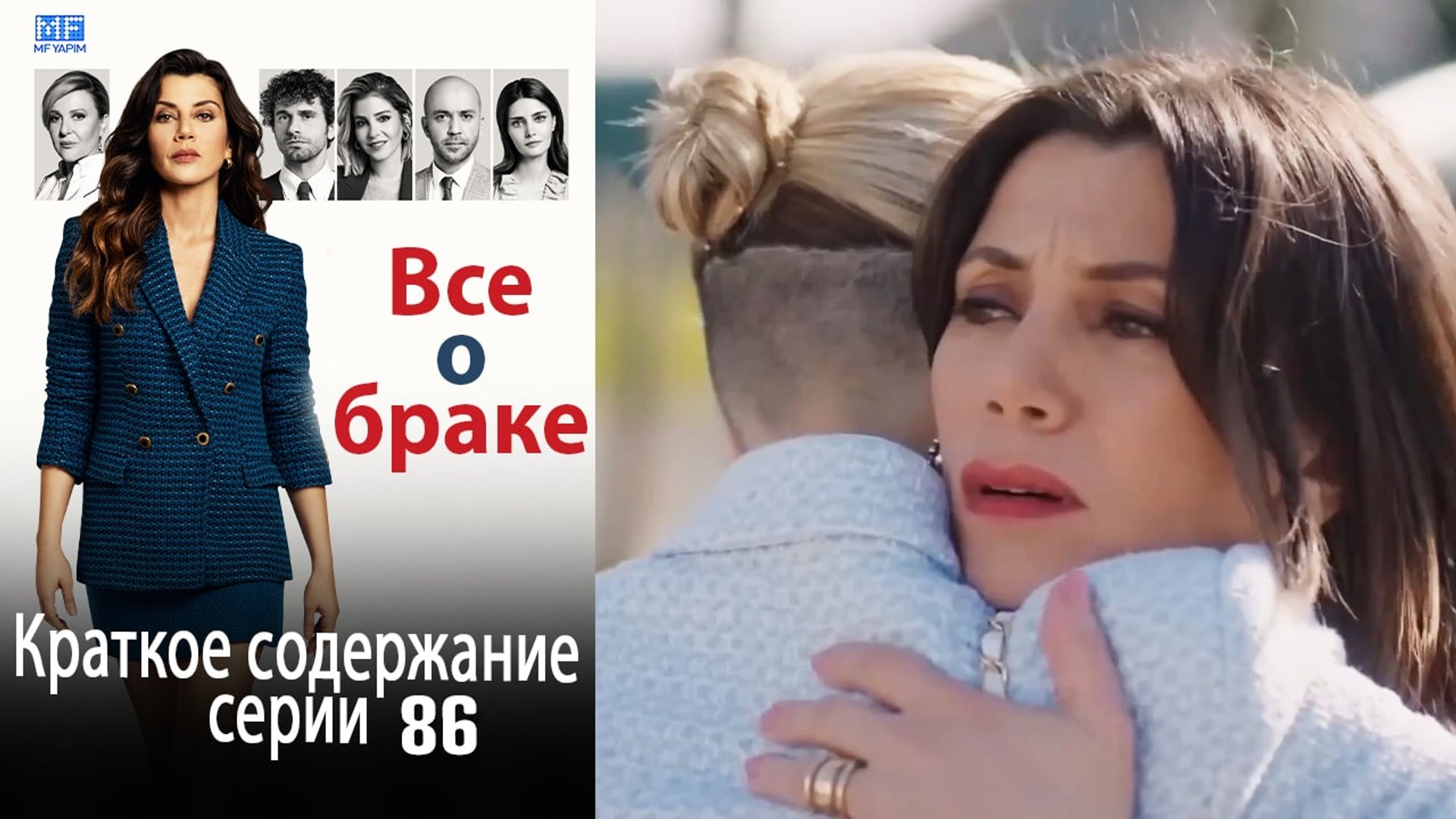 ⁣Все о браке Краткое содержание серии 86