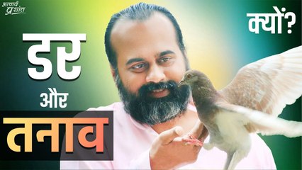डर और तनाव में क्यों जीना? || आचार्य प्रशांत