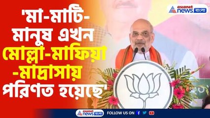 বিস্ফোরক মন্তব্য অমিত শাহর