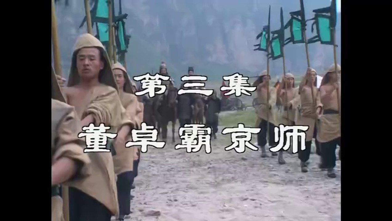 三国演義 第3集 董卓覇京師 とうたくはけいし 日本語吹き替え BS2 三国志