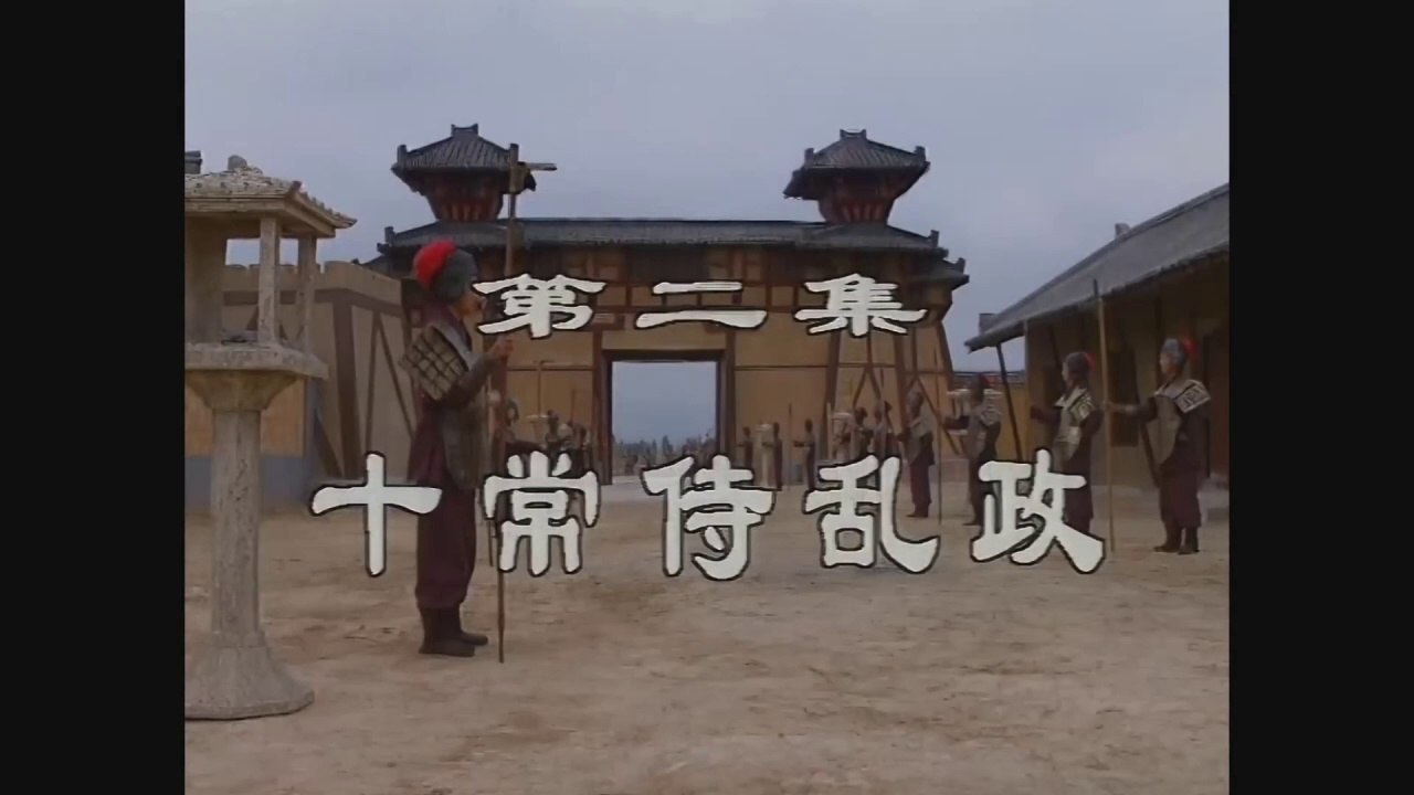 三国演義 第2集 十常侍乱政 じゅうじょうじらんせい 日本語吹き替え BS2 三国志