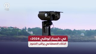 ⁨في «آيسنار أبوظبي 2024» الذكاء الاصطناعي يراقب الحدود⁩