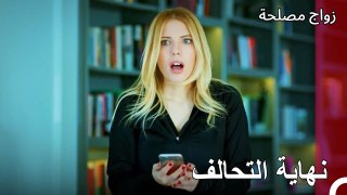 انتهت صداقتنا هنا - زواج مصلحة الجزء 87