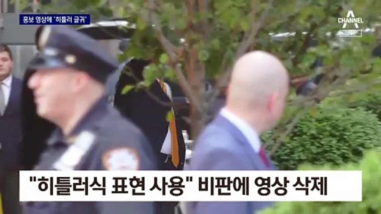 트럼프 홍보 영상에 ‘히틀러식 표현’…하루 만에 삭제