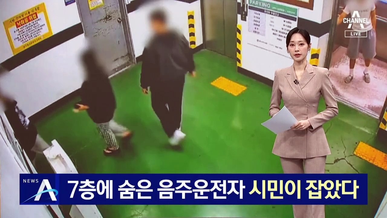 7층에 숨은 음주운전자…시민이 잡았다