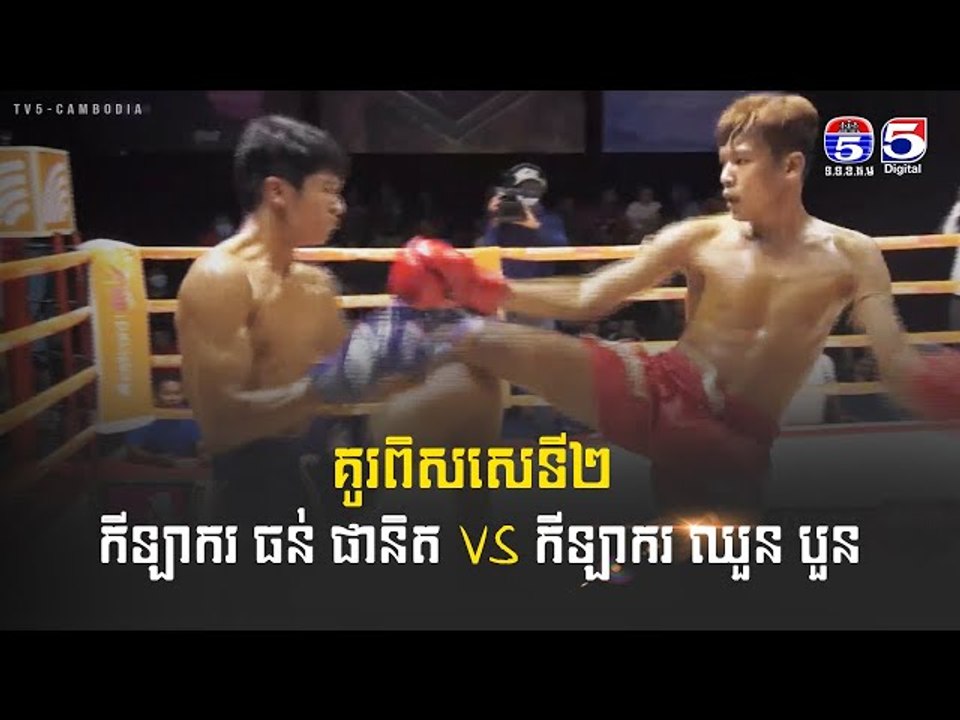 គូរពិសេសទី២ ធន់ ផានិត VS ឈួន បួន