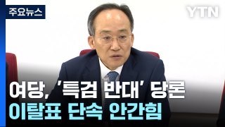 與, 특검 재표결 '반대 당론'...이탈표 단속 '안간힘' / YTN