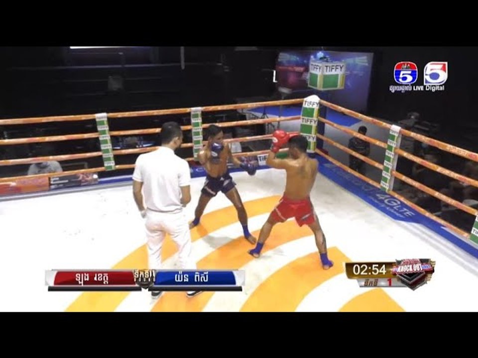 គូរដណ្តើមពានរង្វាន់ កីឡាករ ឡុង ខេត្ត VS កីឡាករ យ៉ន ពិសី